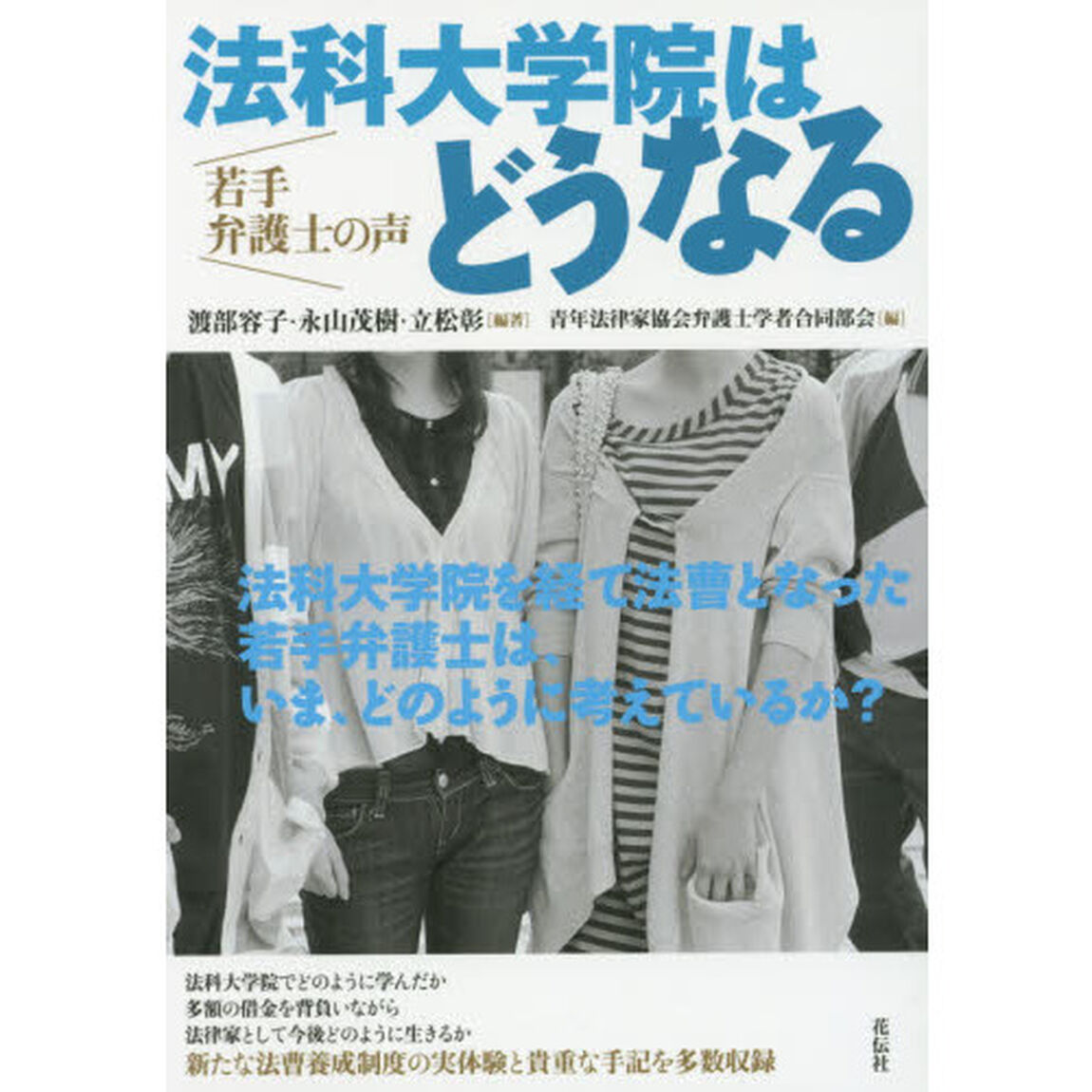 法科大学院はどうなる　若手弁護士の声