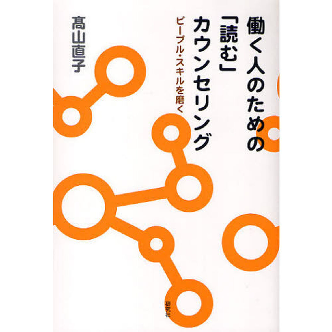 働く人のための「読む」カウンセリング　ピープル・スキルを磨く