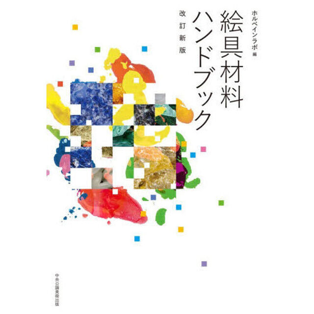 絵具材料ハンドブック「改訂新版」