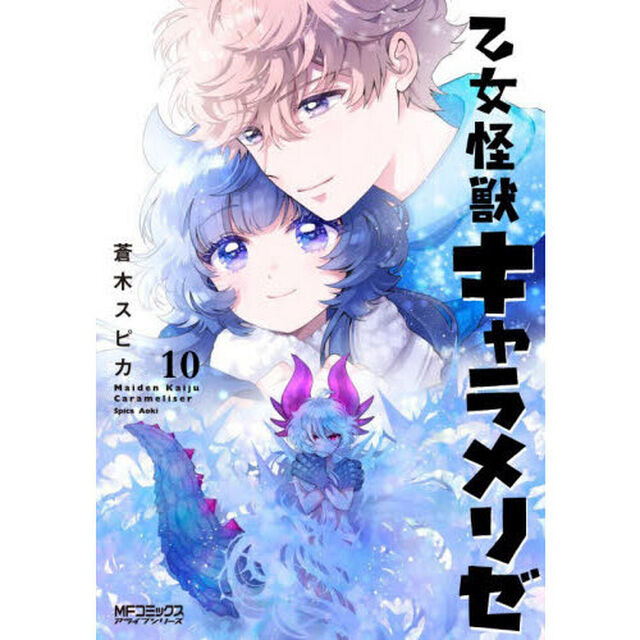 乙女怪獣キャラメリゼ　１０