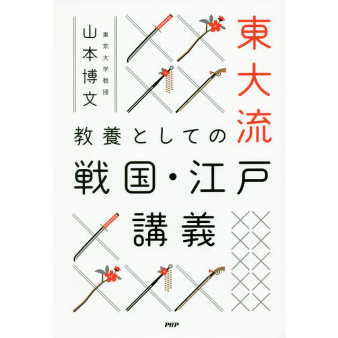 東大流教養としての戦国・江戸講義