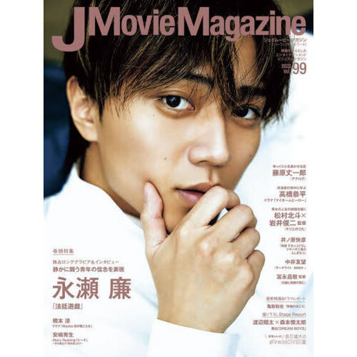 J Movie Magazine Vol.99【表紙:永瀬 廉 『法廷遊戯』】 （パーフェクト・メモワール）「永瀬廉『法廷遊戯』　松村北斗　高橋恭平　藤原丈一郎　橋本涼　安嶋秀生　井ノ原快彦」