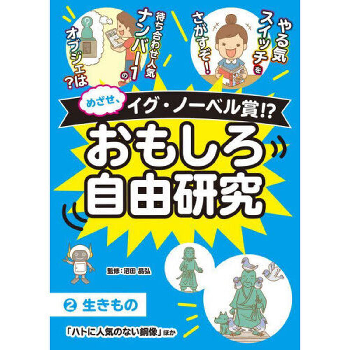 めざせ、イグ・ノーベル賞！？おもしろ自由研究　２「生きもの　「ハトに人気のない銅像」ほか」