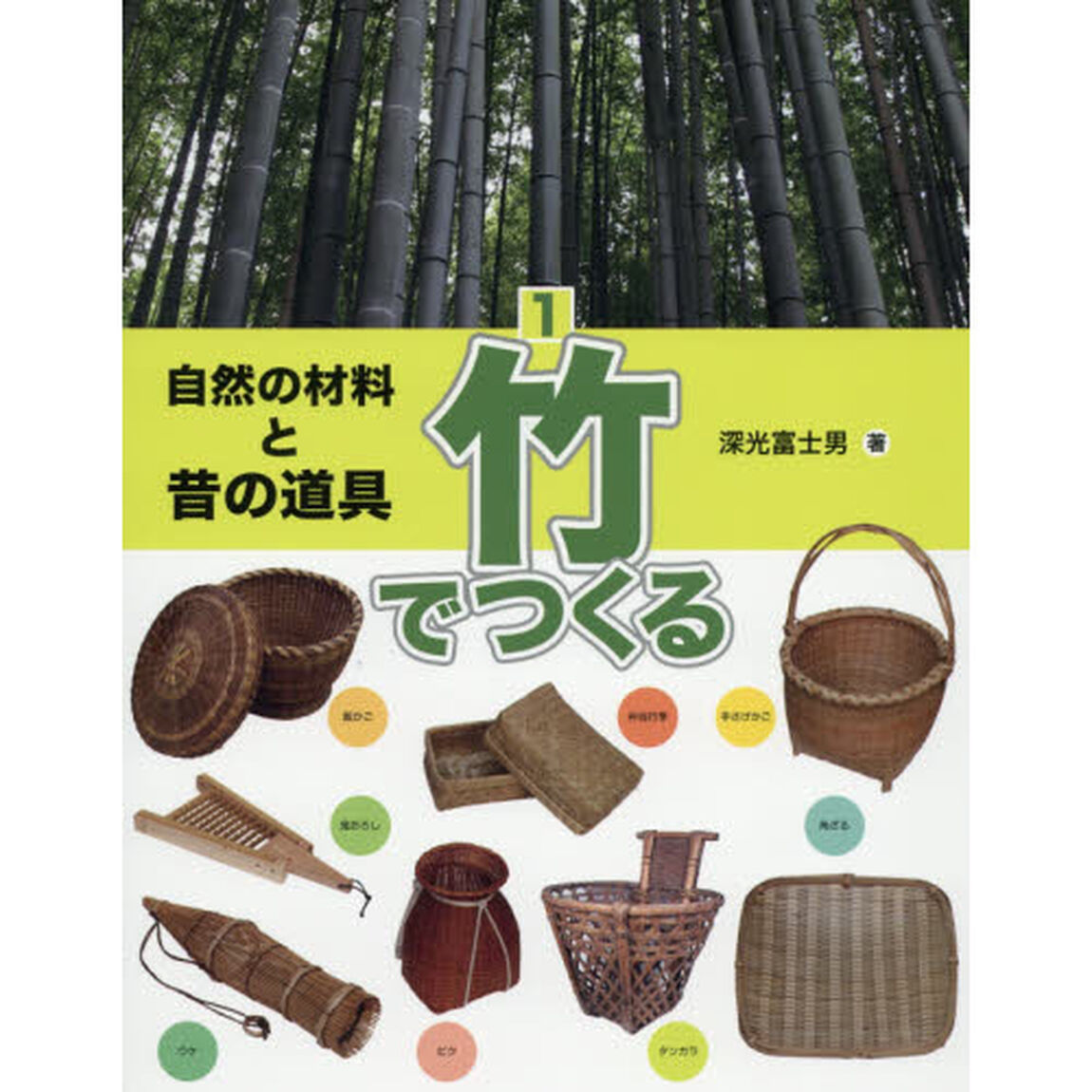 自然の材料と昔の道具　１「竹でつくる」
