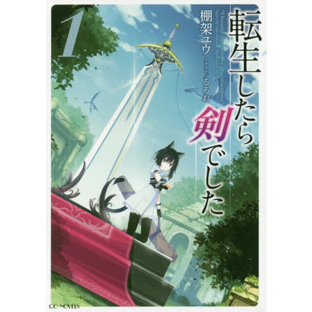 転生したら剣でした 1