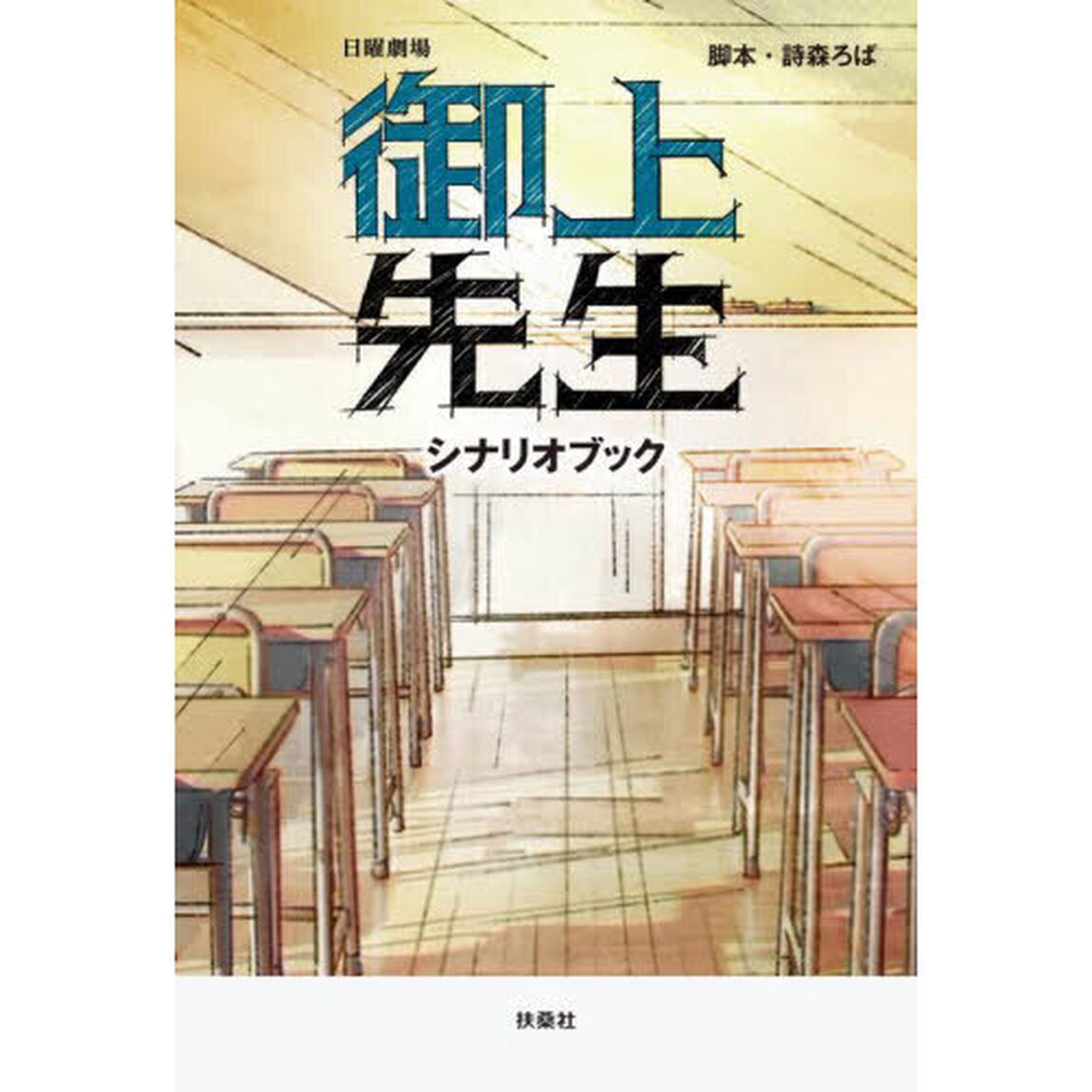 日曜劇場御上先生シナリオブック