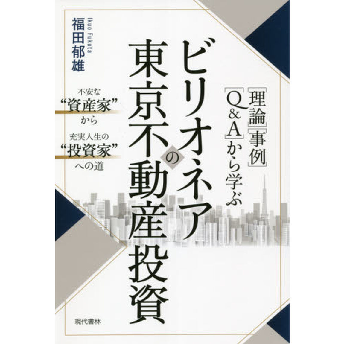 〈理論〉〈事例〉〈Ｑ＆Ａ〉から学ぶビリオネアの東京不動産投資　不安な&ldquo;資産家&rdquo;から充実人生の&ldquo;投資家&rdquo;への道