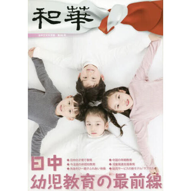 和華　日中文化交流誌　第３６号「特集「日中幼児教育の最前線」」