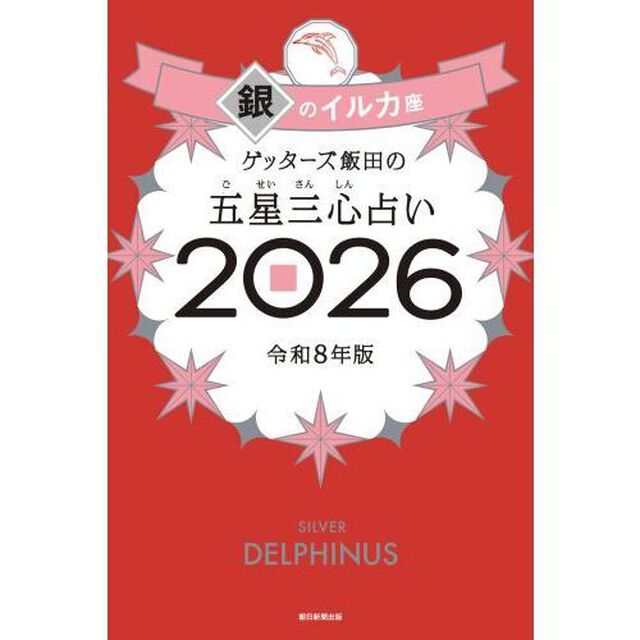 ゲッターズ飯田の五星三心占い2026 銀のイルカ座