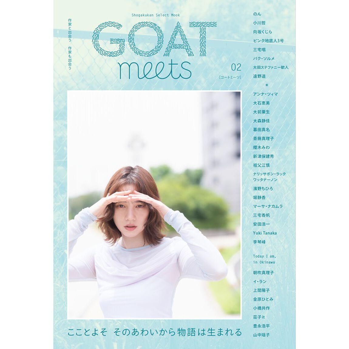 GOAT meets ２
