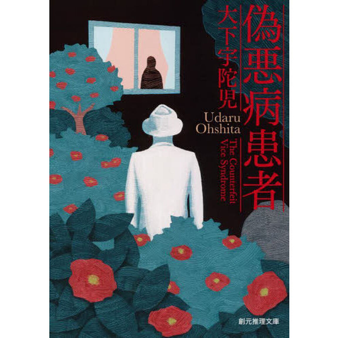 偽悪病患者