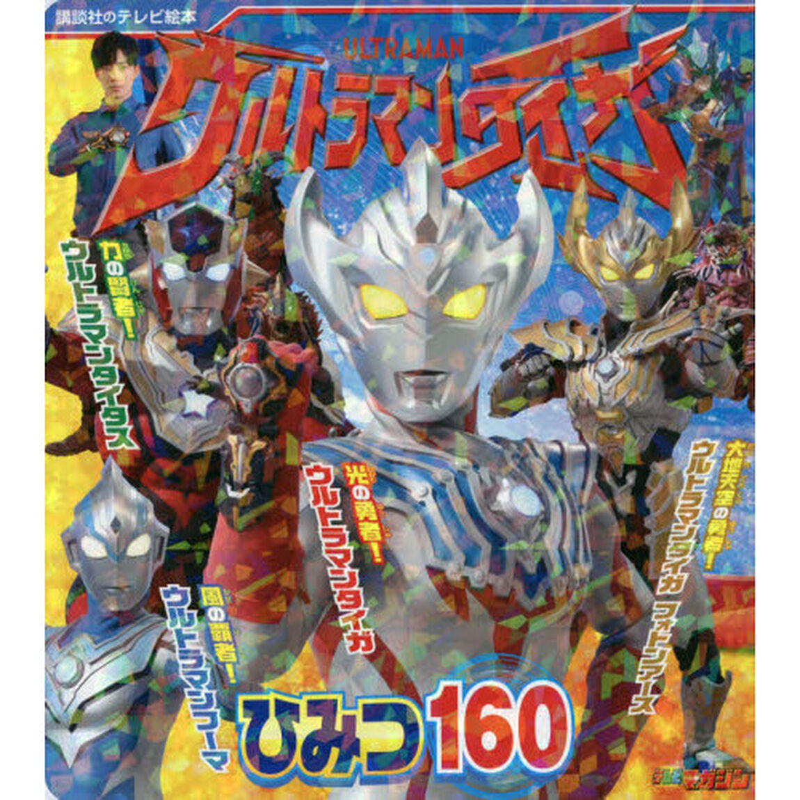ウルトラマンタイガひみつ１６０