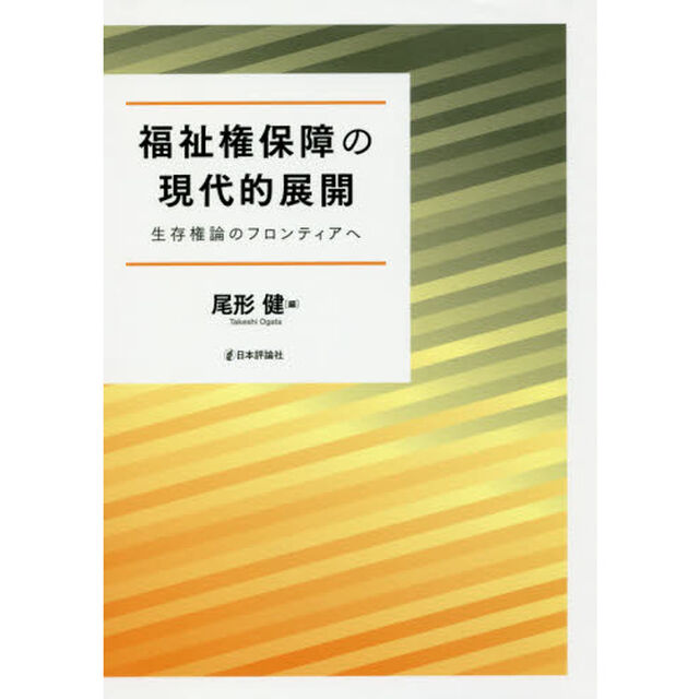 福祉権保障の現代的展開　生存権論のフロンティアへ
