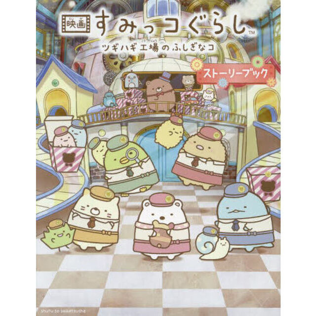 映画すみっコぐらしツギハギ工場のふしぎなコ　ストーリーブック