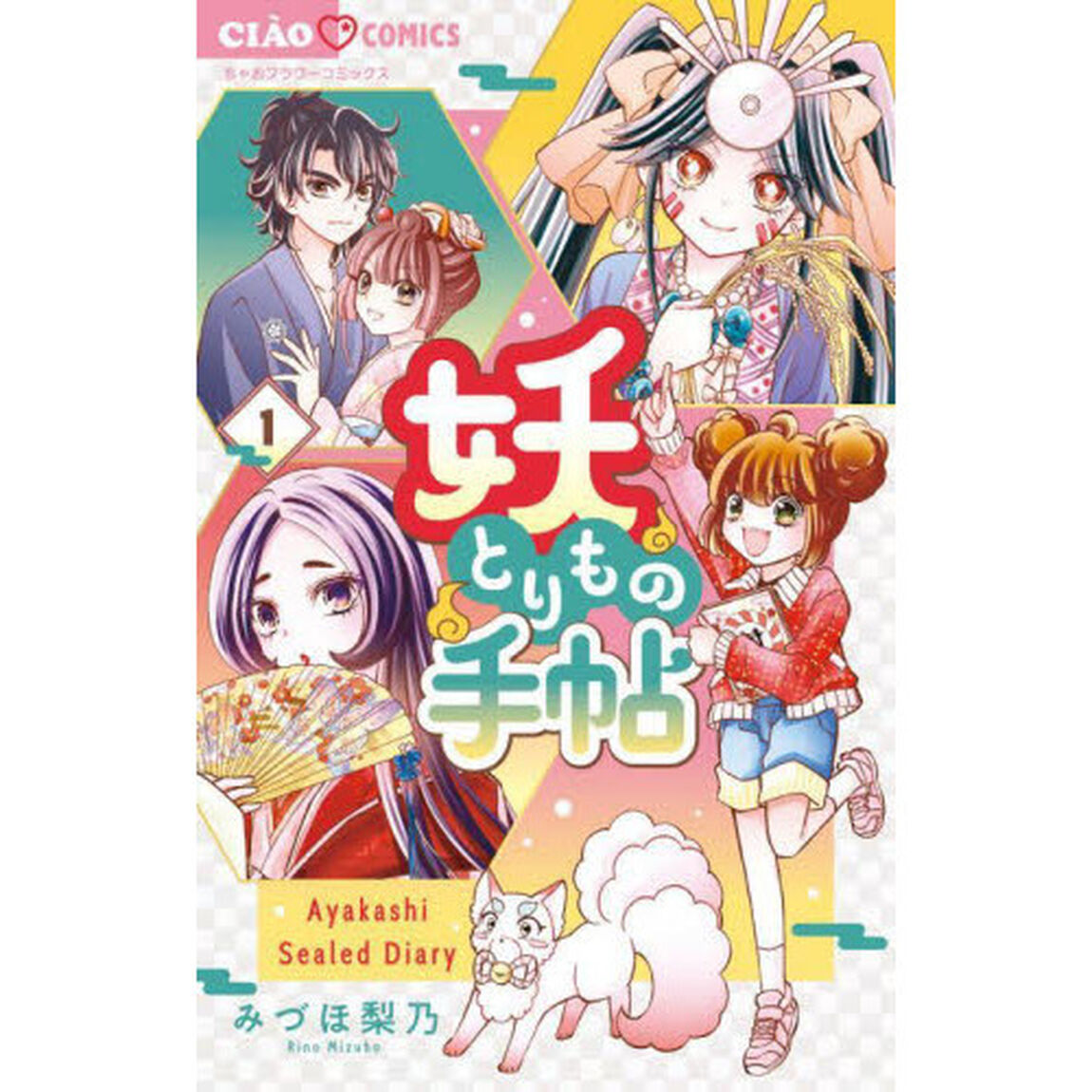 妖とりもの手帖　１