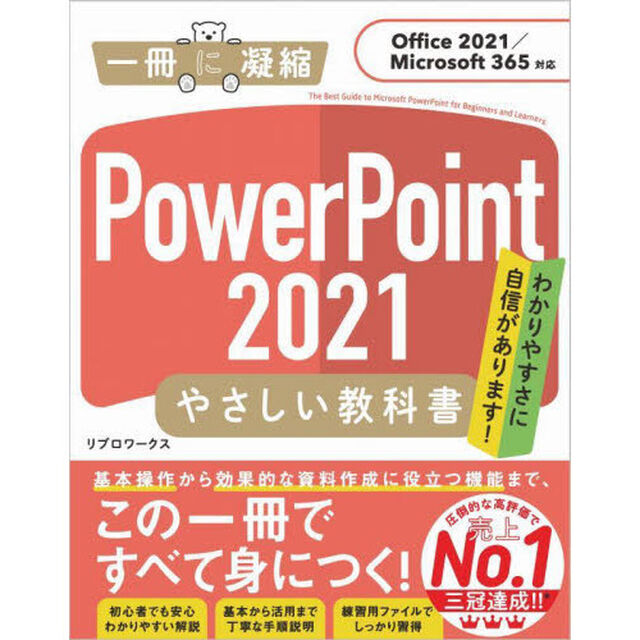 ＰｏｗｅｒＰｏｉｎｔ　２０２１やさしい教科書　わかりやすさに自信があります！