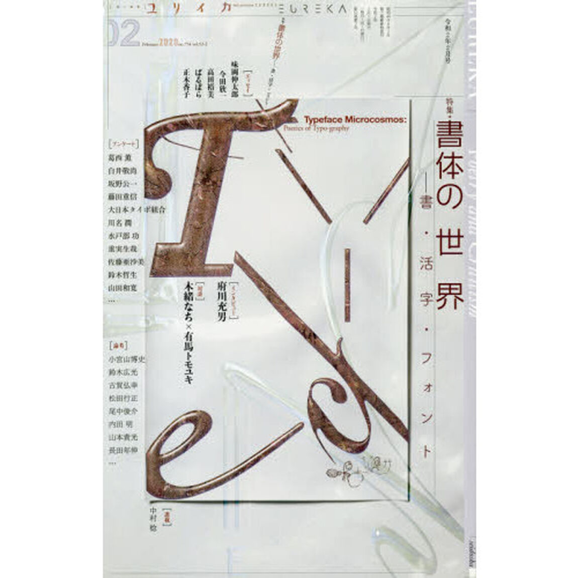 ユリイカ　詩と批評　第５２巻第２号「▽特集＊書体の世界　書・活字・フォント」