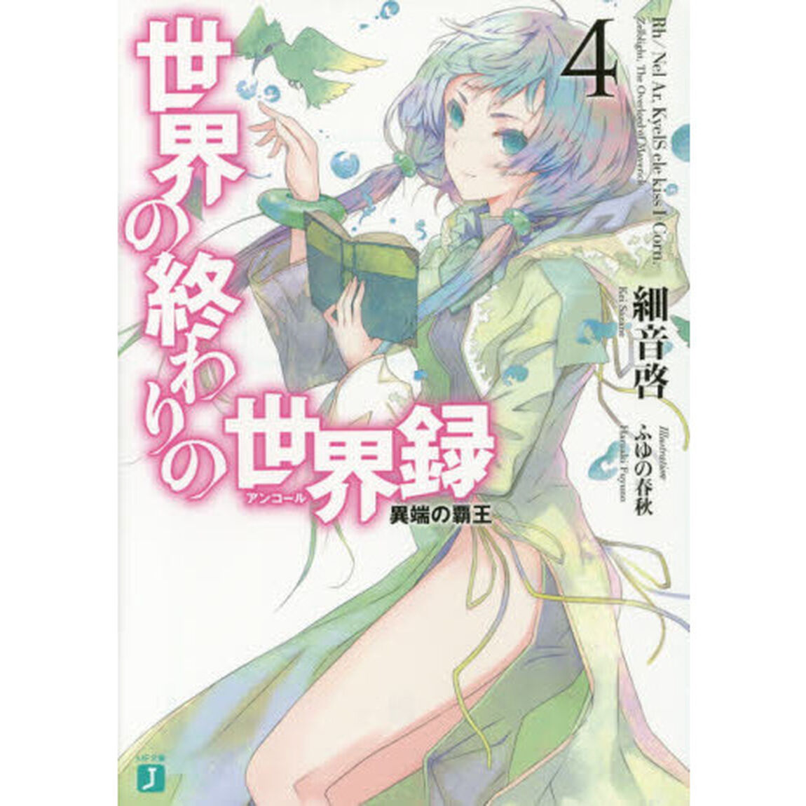 世界の終わりの世界録（アンコール）　４「異端の覇王」