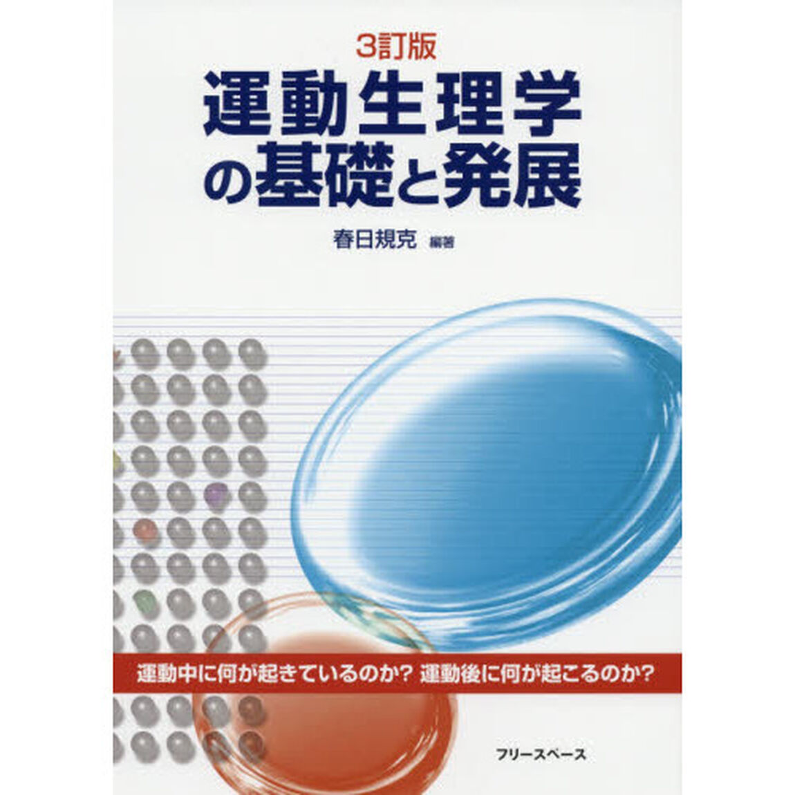 運動生理学の基礎と発展「３訂版」
