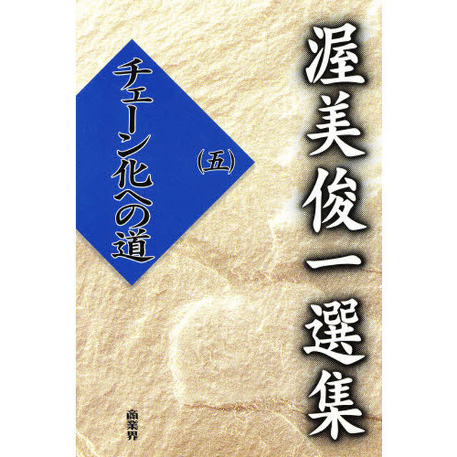 渥美俊一選集　５「チェーン化への道」