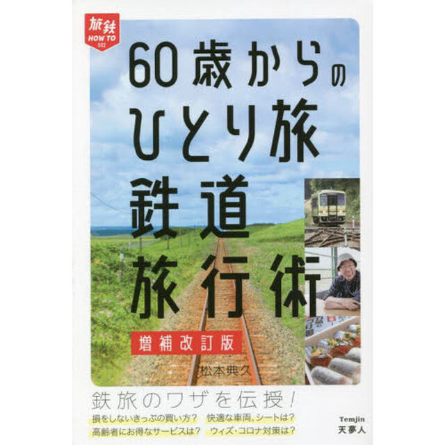 ６０歳からのひとり旅鉄道旅行術「増補改訂版」