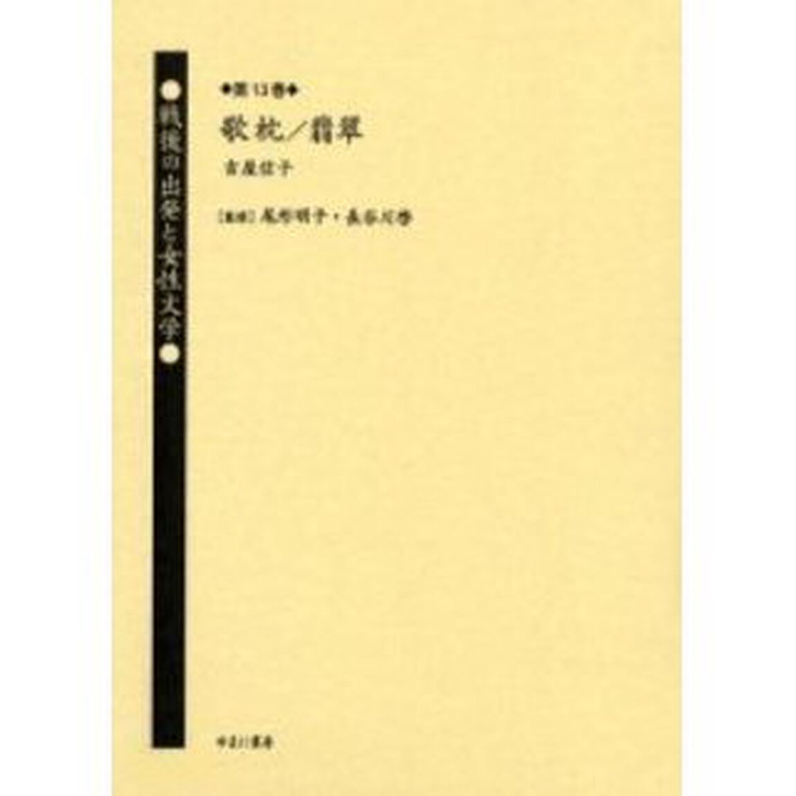 戦後の出発と女性文学　第１３巻　復刻「歌枕　初版：矢貴書店　昭和２３年刊」