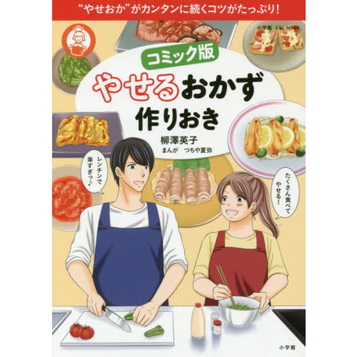 コミック版 やせるおかず 作りおき (小学館C&L MOOK)