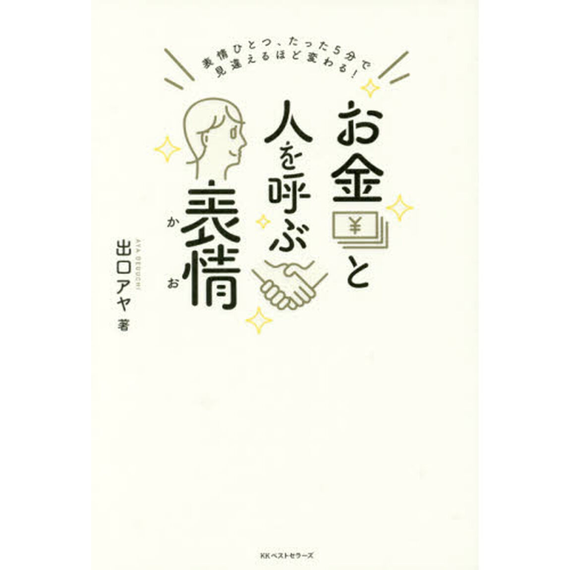 お金と人を呼ぶ表情（かお）　表情ひとつ、たった５分で見違えるほど変わる！
