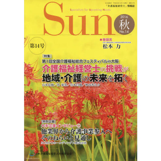 Ｓｕｎ　「介護福祉経営士」情報誌　Ｎｏ．１４（２０１６年秋号）
