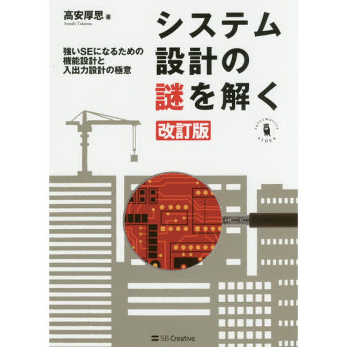 システム設計の謎を解く　強いＳＥになるための機能設計と入出力設計の極意「改訂版」
