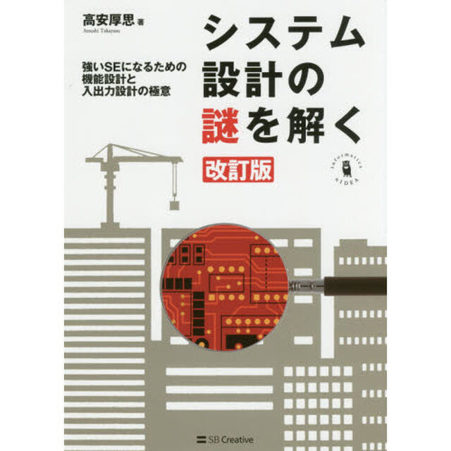 システム設計の謎を解く　強いＳＥになるための機能設計と入出力設計の極意「改訂版」