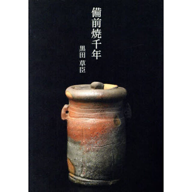 備前焼千年