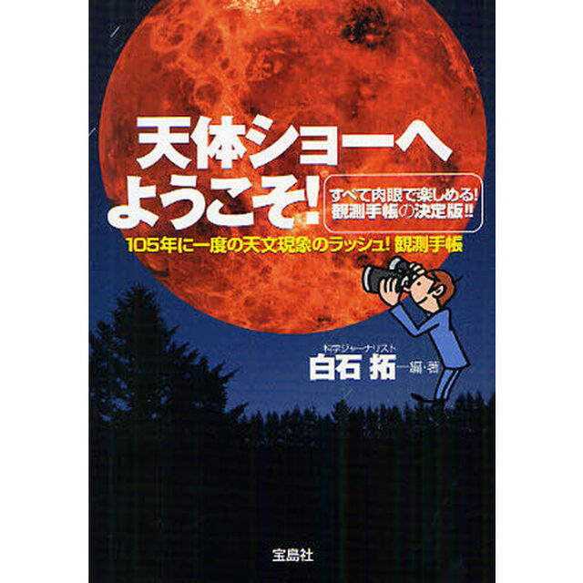 天体ショーへようこそ！