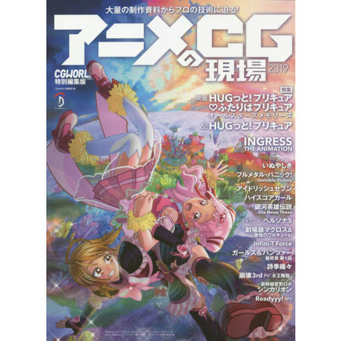 アニメＣＧの現場　２０１９「キャラクター・メカ・背景など大量の制作資料からプロの技術に迫る！」