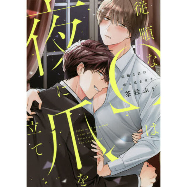従順な&Omega;は夜に爪を立て