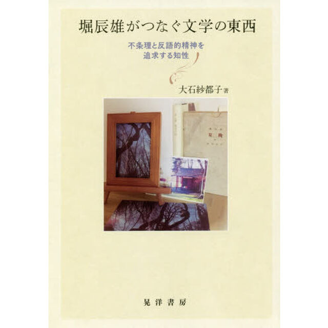 堀辰雄がつなぐ文学の東西　不条理と反語的精神を追求する知性