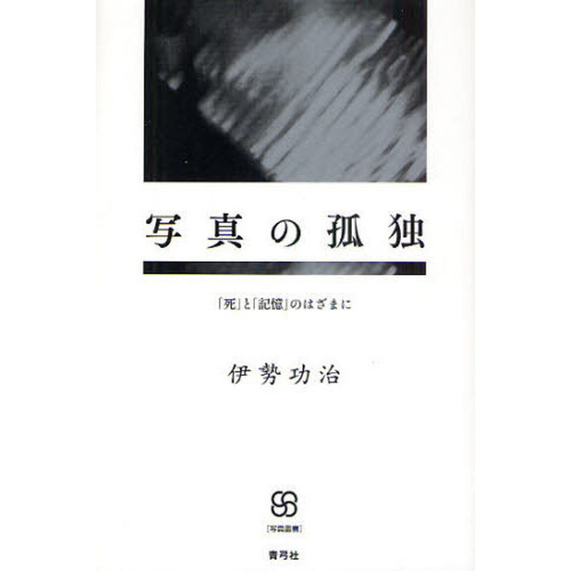 写真の孤独　「死」と「記憶」のはざまに