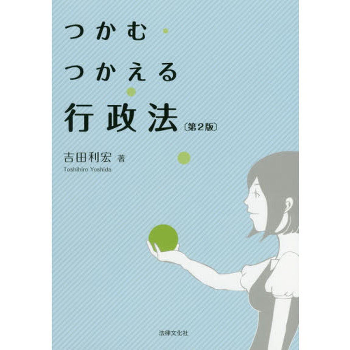 つかむ・つかえる行政法「第２版」