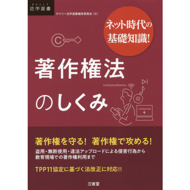 著作権法のしくみ　ネット時代の基礎知識！