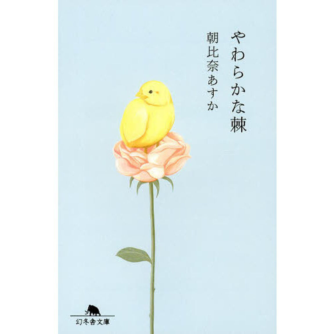 やわらかな棘