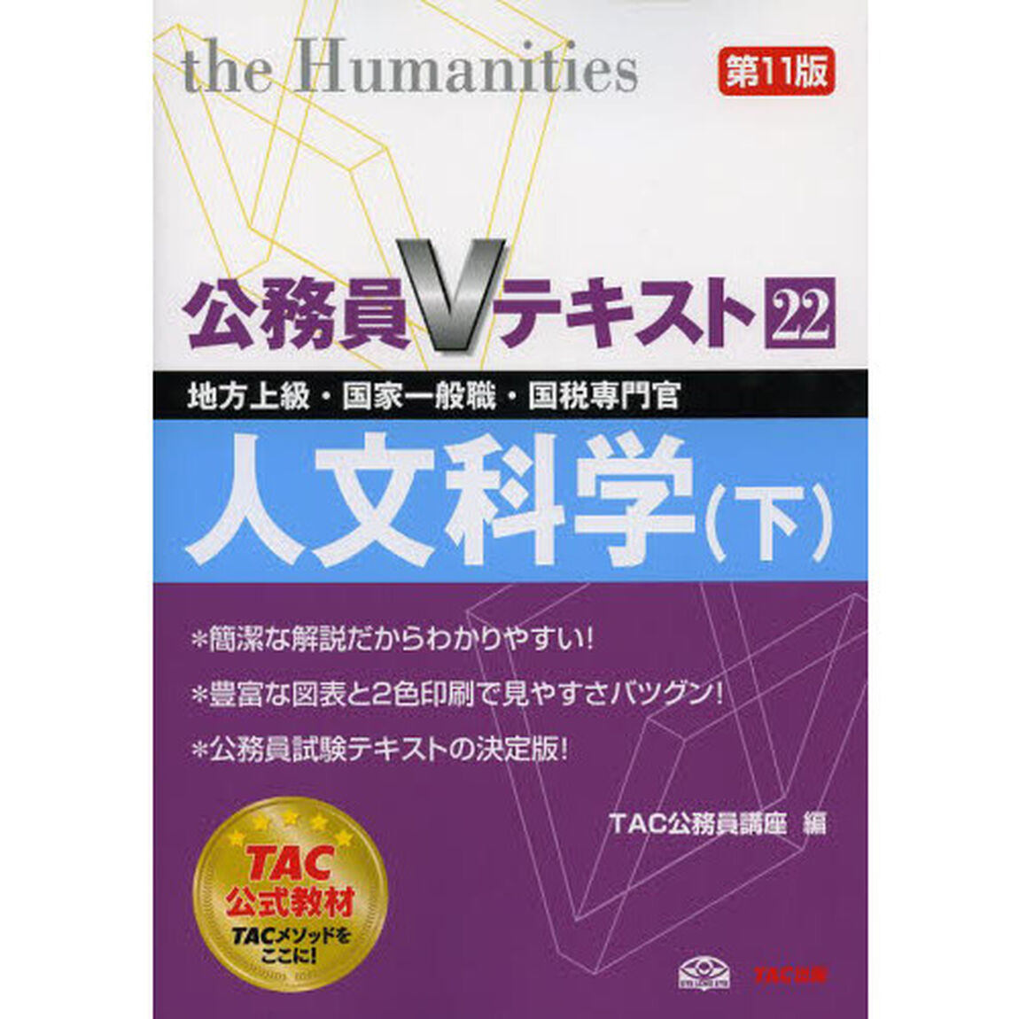 公務員Vテキスト (22) 人文科学(下) 第11版 (地方上級・国家一般職・国税専門官 対策)