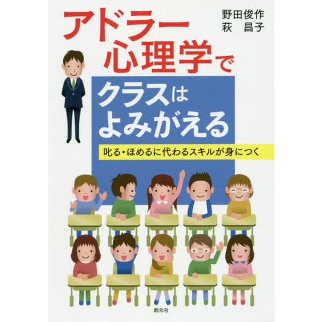 アドラー心理学でクラスはよみがえる　叱る・ほめるに代わるスキルが身につく