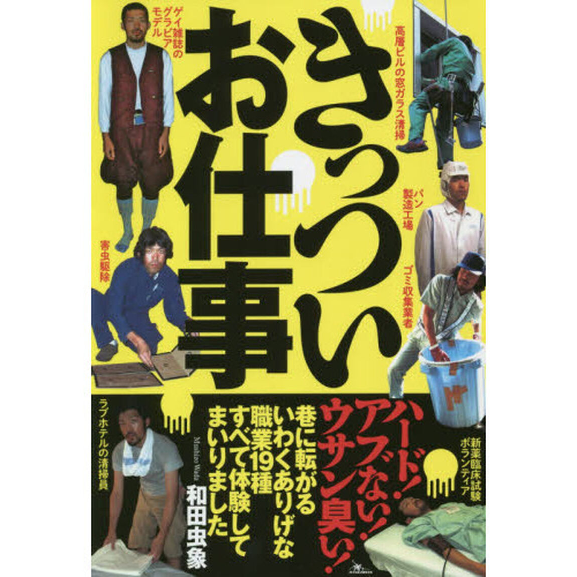 きっついお仕事