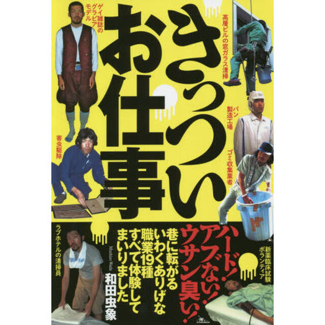 きっついお仕事