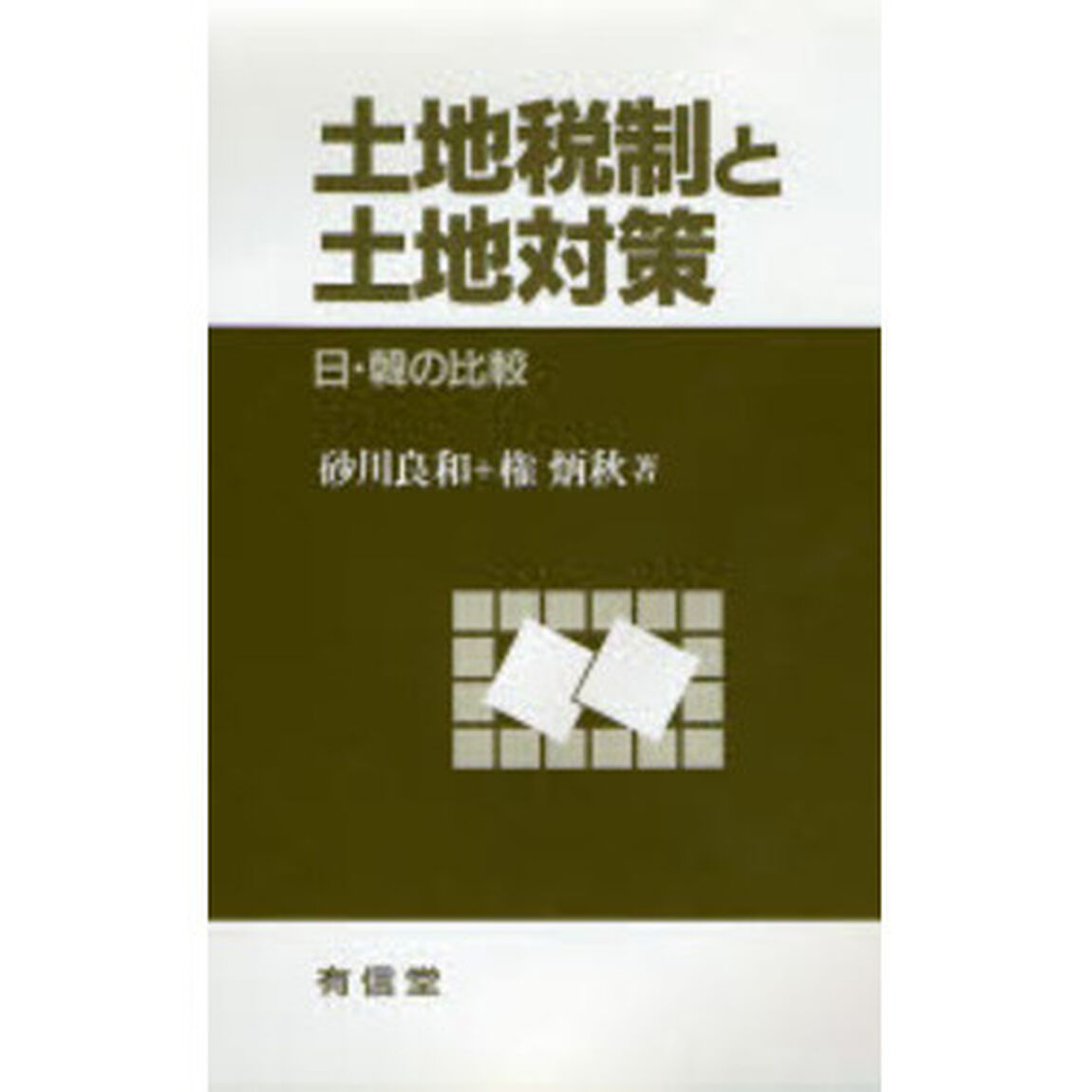 土地税制と土地対策　日・韓の比較