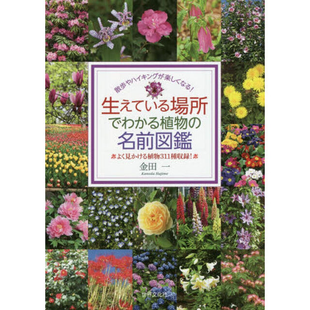 生えている場所でわかる植物の名前図鑑　散歩やハイキングが楽しくなる！　よく見かける植物３１１種収録！