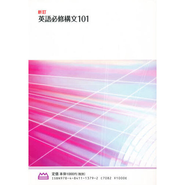 英語必修構文１０１　新訂