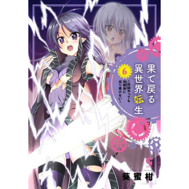果て戻る異世界転生〜何回やっても幼馴染に辿り着けない〜　６