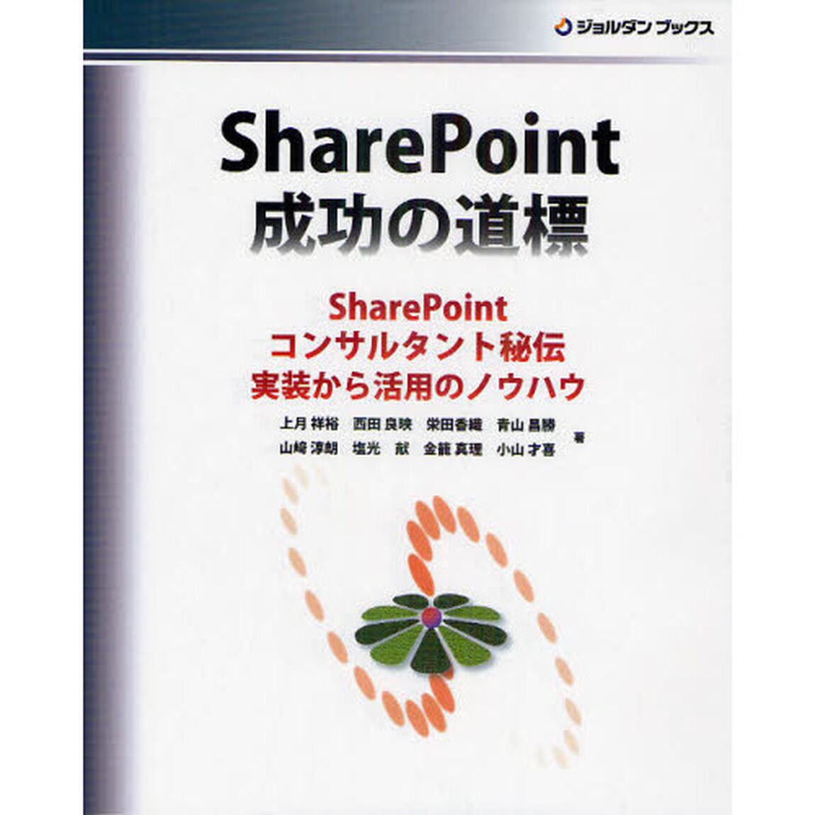ＳｈａｒｅＰｏｉｎｔ成功の道標　ＳｈａｒｅＰｏｉｎｔコンサルタント秘伝実装から活用のノウハウ