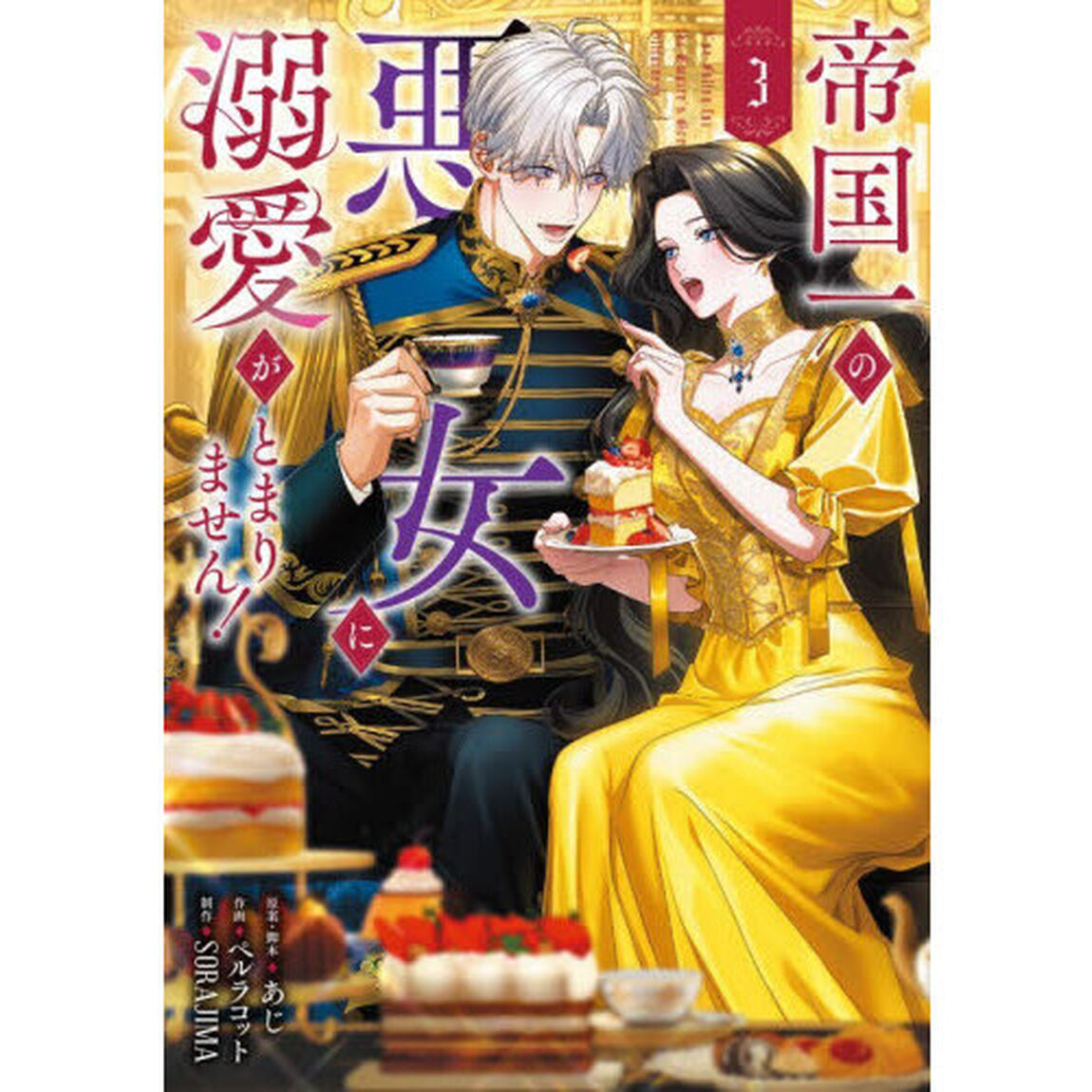 帝国一の悪女に溺愛がとまりません！　３